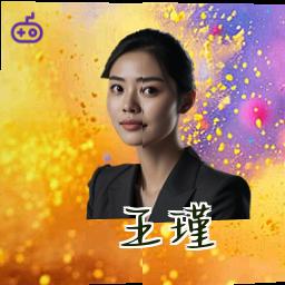 王瑾